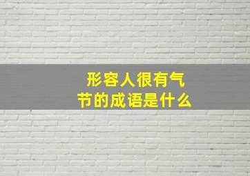 形容人很有气节的成语是什么