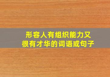 形容人有组织能力又很有才华的词语或句子