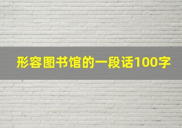 形容图书馆的一段话100字