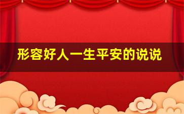 形容好人一生平安的说说