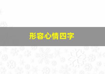 形容心情四字