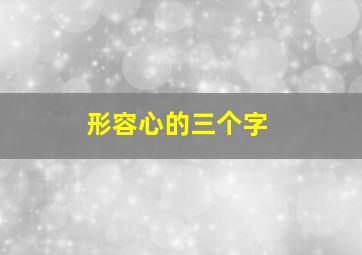 形容心的三个字