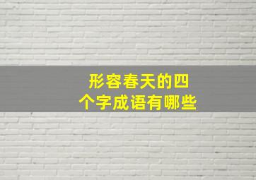 形容春天的四个字成语有哪些