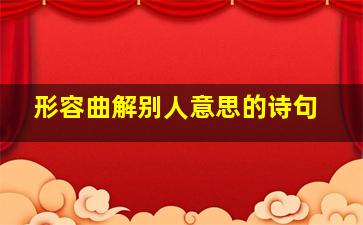 形容曲解别人意思的诗句