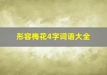 形容梅花4字词语大全