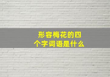 形容梅花的四个字词语是什么