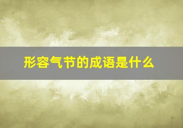 形容气节的成语是什么