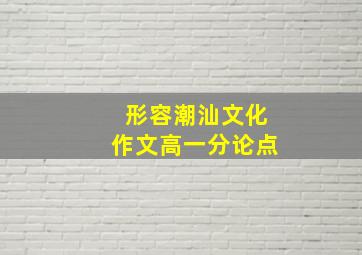 形容潮汕文化作文高一分论点