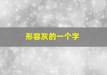 形容灰的一个字