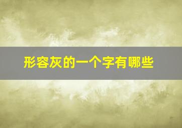 形容灰的一个字有哪些