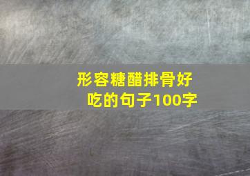 形容糖醋排骨好吃的句子100字