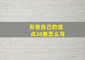 形容自己的优点20条怎么写