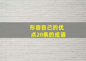 形容自己的优点20条的成语