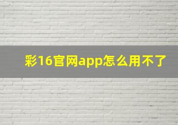 彩16官网app怎么用不了