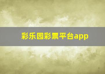 彩乐园彩票平台app