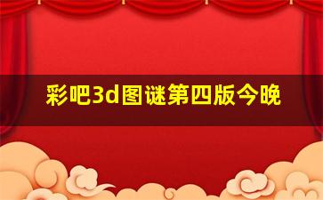 彩吧3d图谜第四版今晚