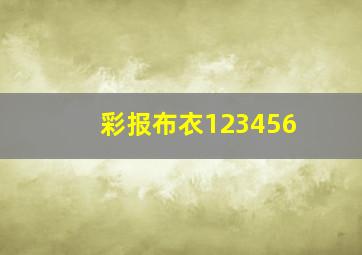 彩报布衣123456