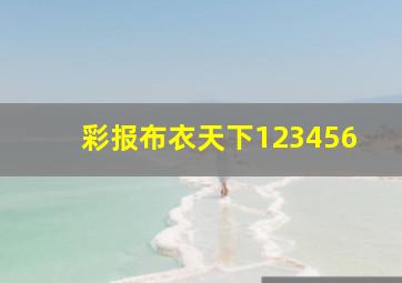 彩报布衣天下123456