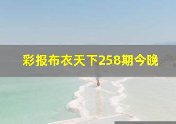 彩报布衣天下258期今晚