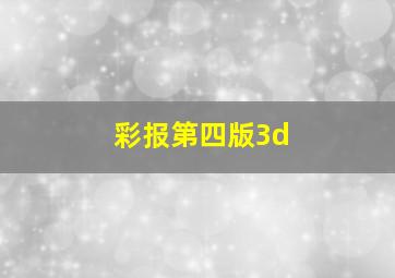 彩报第四版3d