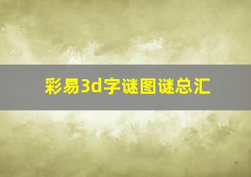 彩易3d字谜图谜总汇