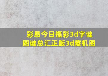 彩易今日福彩3d字谜图谜总汇正版3d藏机图