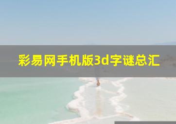 彩易网手机版3d字谜总汇