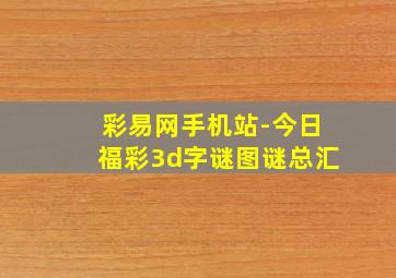 彩易网手机站-今日福彩3d字谜图谜总汇