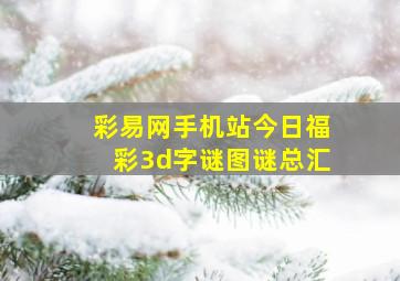 彩易网手机站今日福彩3d字谜图谜总汇