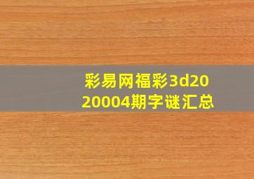 彩易网福彩3d2020004期字谜汇总