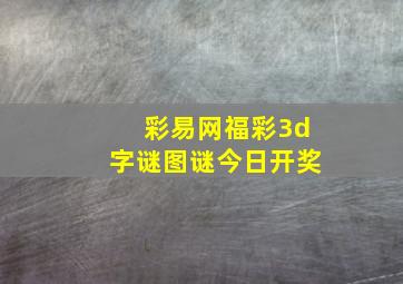 彩易网福彩3d字谜图谜今日开奖