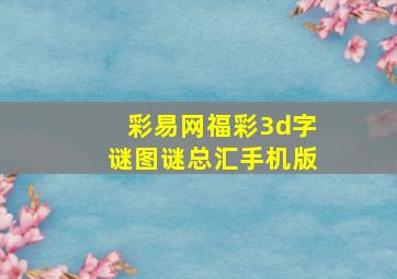 彩易网福彩3d字谜图谜总汇手机版