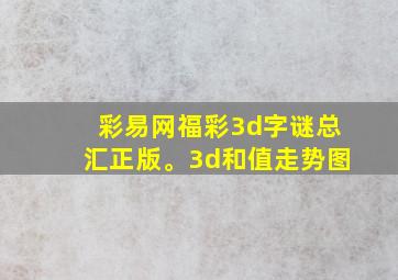 彩易网福彩3d字谜总汇正版。3d和值走势图