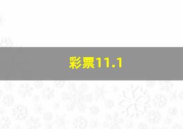 彩票11.1