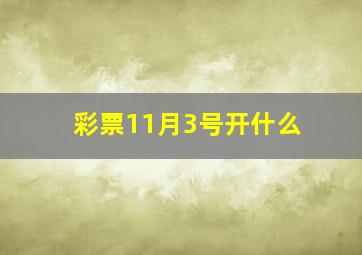 彩票11月3号开什么