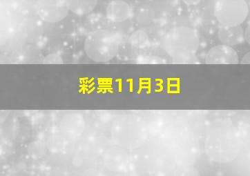 彩票11月3日