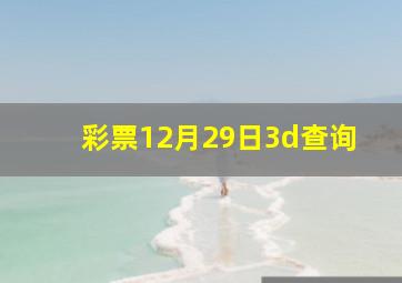 彩票12月29日3d查询