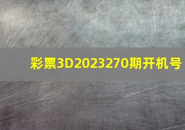 彩票3D2023270期开机号