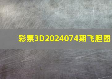 彩票3D2024074期飞胆图