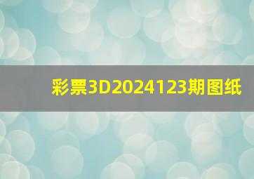 彩票3D2024123期图纸