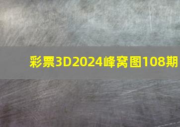 彩票3D2024峰窝图108期