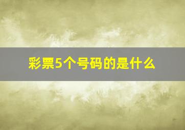 彩票5个号码的是什么