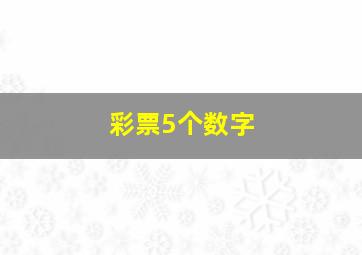 彩票5个数字