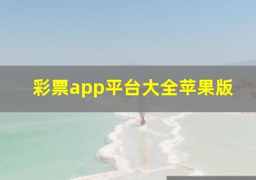 彩票app平台大全苹果版