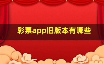 彩票app旧版本有哪些