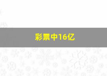 彩票中16亿