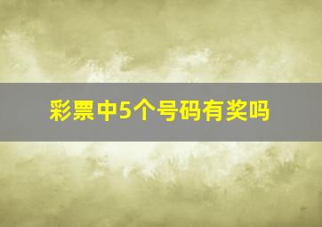 彩票中5个号码有奖吗