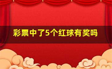 彩票中了5个红球有奖吗