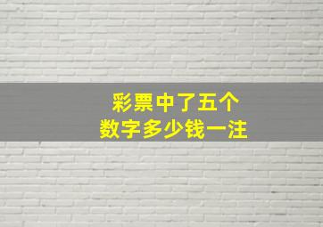 彩票中了五个数字多少钱一注