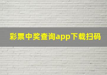 彩票中奖查询app下载扫码